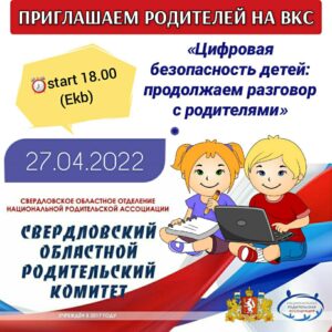 Иллюстрация к материалу «ПРИГЛАШАЕМ НА ОЧЕРЕДНУЮ ВИДЕОКОНФЕРЕНЦИЮ ДЛЯ РОДИТЕЛЕЙ 27.04.2022 в 18:00»